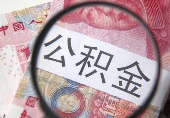 安丘为啥公积金黄牛可以取出来呢（安丘中介靠什么提取了公积金）